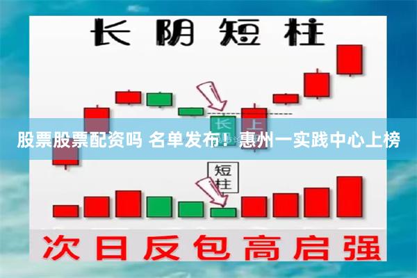 股票股票配资吗 名单发布！惠州一实践中心上榜