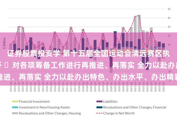 证券股票投资学 第十五届全国运动会清远赛区执行委员会工作会议召开 ​对各项筹备工作进行再推进、再落实 全力以赴办出特色、办出水平、办出精彩