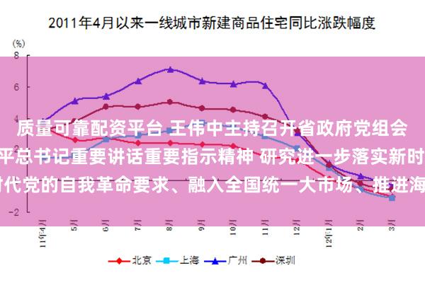 质量可靠配资平台 王伟中主持召开省政府党组会议 认真学习贯彻习近平总书记重要讲话重要指示精神 研究进一步落实新时代党的自我革命要求、融入全国统一大市场、推进海洋经济高质量发展等工作