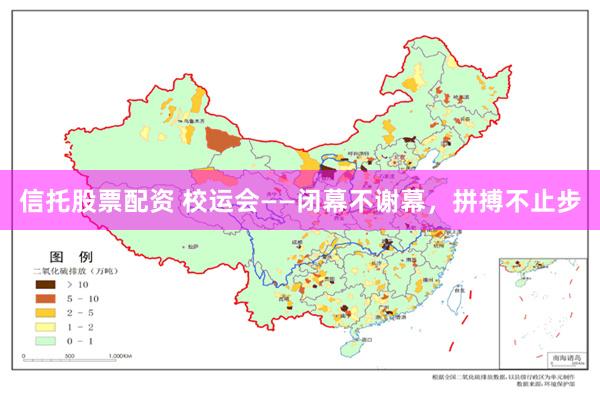 信托股票配资 校运会——闭幕不谢幕，拼搏不止步