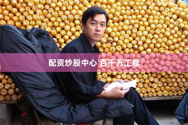 配资炒股中心 百千万工程