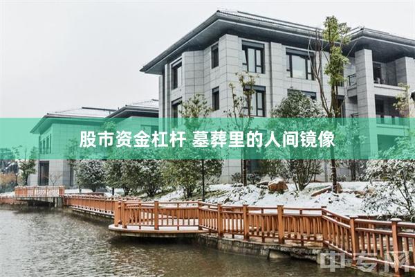 股市资金杠杆 墓葬里的人间镜像