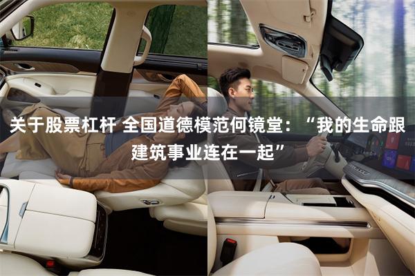 关于股票杠杆 全国道德模范何镜堂：“我的生命跟建筑事业连在一起”
