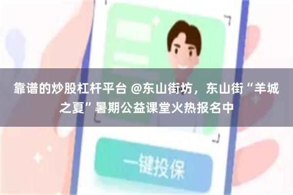 靠谱的炒股杠杆平台 @东山街坊，东山街“羊城之夏”暑期公益课堂火热报名中