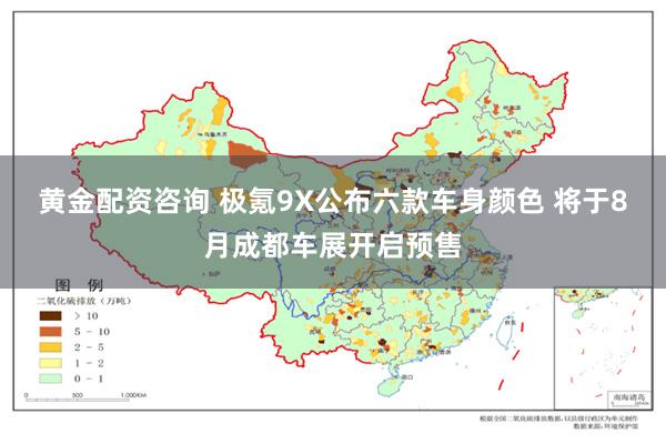 黄金配资咨询 极氪9X公布六款车身颜色 将于8月成都车展开启预售