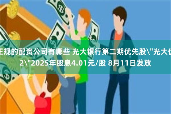 正规的配资公司有哪些 光大银行第二期优先股