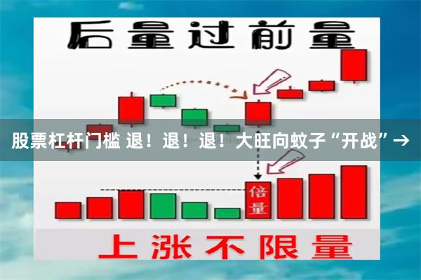 股票杠杆门槛 退！退！退！大旺向蚊子“开战”→