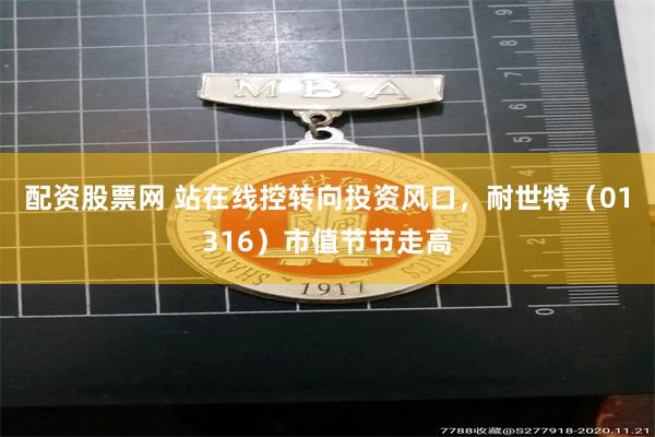 配资股票网 站在线控转向投资风口，耐世特（01316）市值节节走高