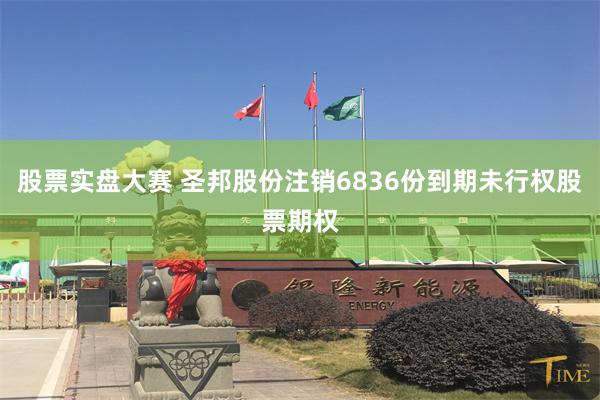 股票实盘大赛 圣邦股份注销6836份到期未行权股票期权