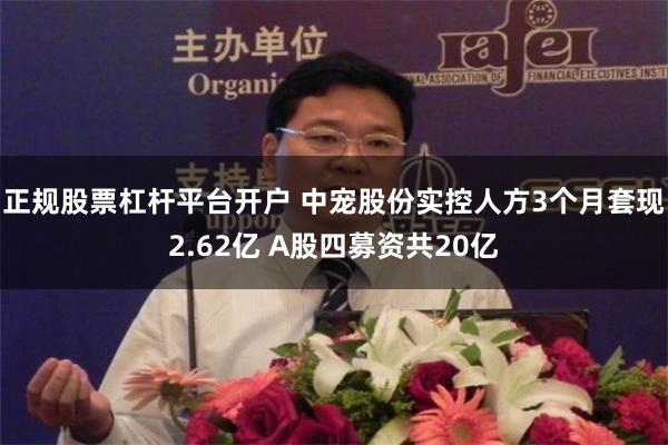 正规股票杠杆平台开户 中宠股份实控人方3个月套现2.62亿 A股四募资共20亿