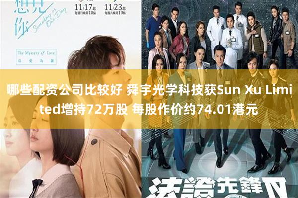 哪些配资公司比较好 舜宇光学科技获Sun Xu Limited增持72万股 每股作价约74.01港元