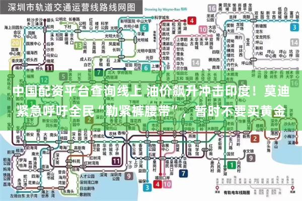 中国配资平台查询线上 油价飙升冲击印度！莫迪紧急呼吁全民“勒紧裤腰带”，暂时不要买黄金