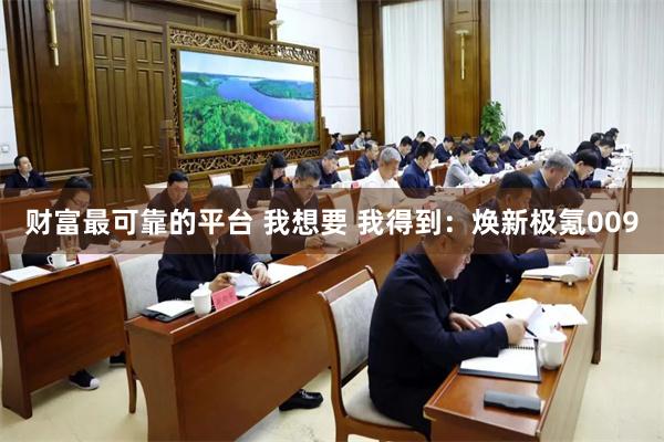 财富最可靠的平台 我想要 我得到：焕新极氪009