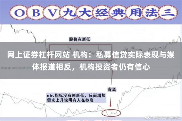 网上证劵杠杆网站 机构：私募信贷实际表现与媒体报道相反，机构投资者仍有信心