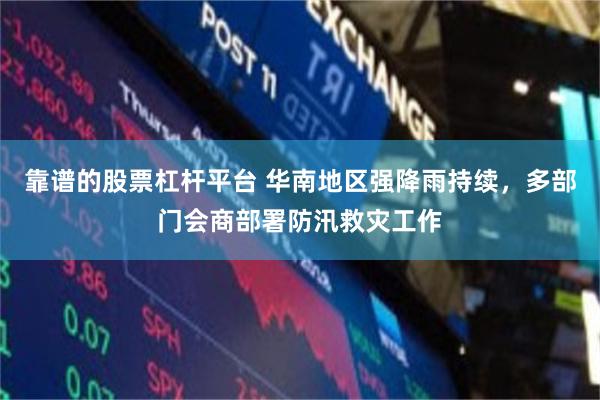 靠谱的股票杠杆平台 华南地区强降雨持续,多部门会商部署防汛救灾工作