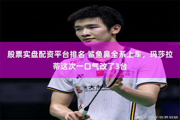 股票实盘配资平台排名 鲨鱼鼻全系上车，玛莎拉蒂这次一口气改了3台