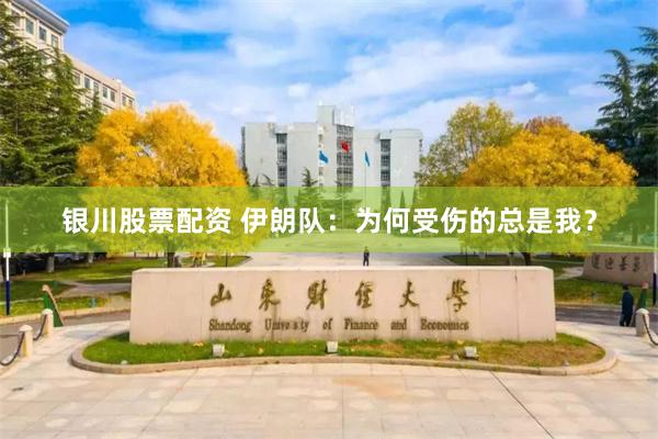 银川股票配资 伊朗队：为何受伤的总是我？