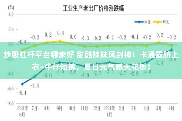 炒股杠杆平台哪家好 甜酷辣妹风封神！卡通露脐上衣+牛仔短裤，夏日元气感天花板！