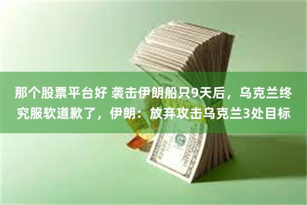 那个股票平台好 袭击伊朗船只9天后，乌克兰终究服软道歉了，伊朗：放弃攻击乌克兰3处目标