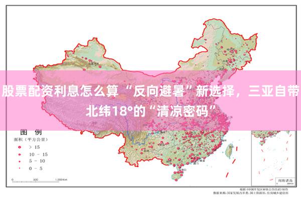 股票配资利息怎么算 “反向避暑”新选择，三亚自带北纬18°的“清凉密码”