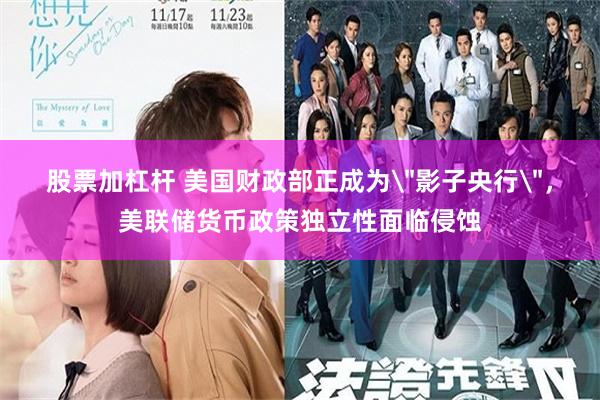 股票加杠杆 美国财政部正成为