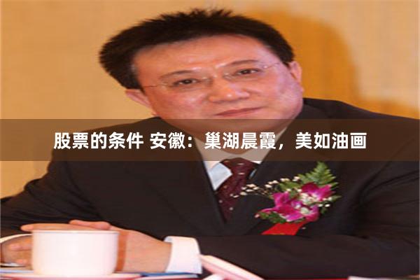股票的条件 安徽：巢湖晨霞，美如油画